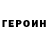ГЕРОИН Heroin Void Ackerman